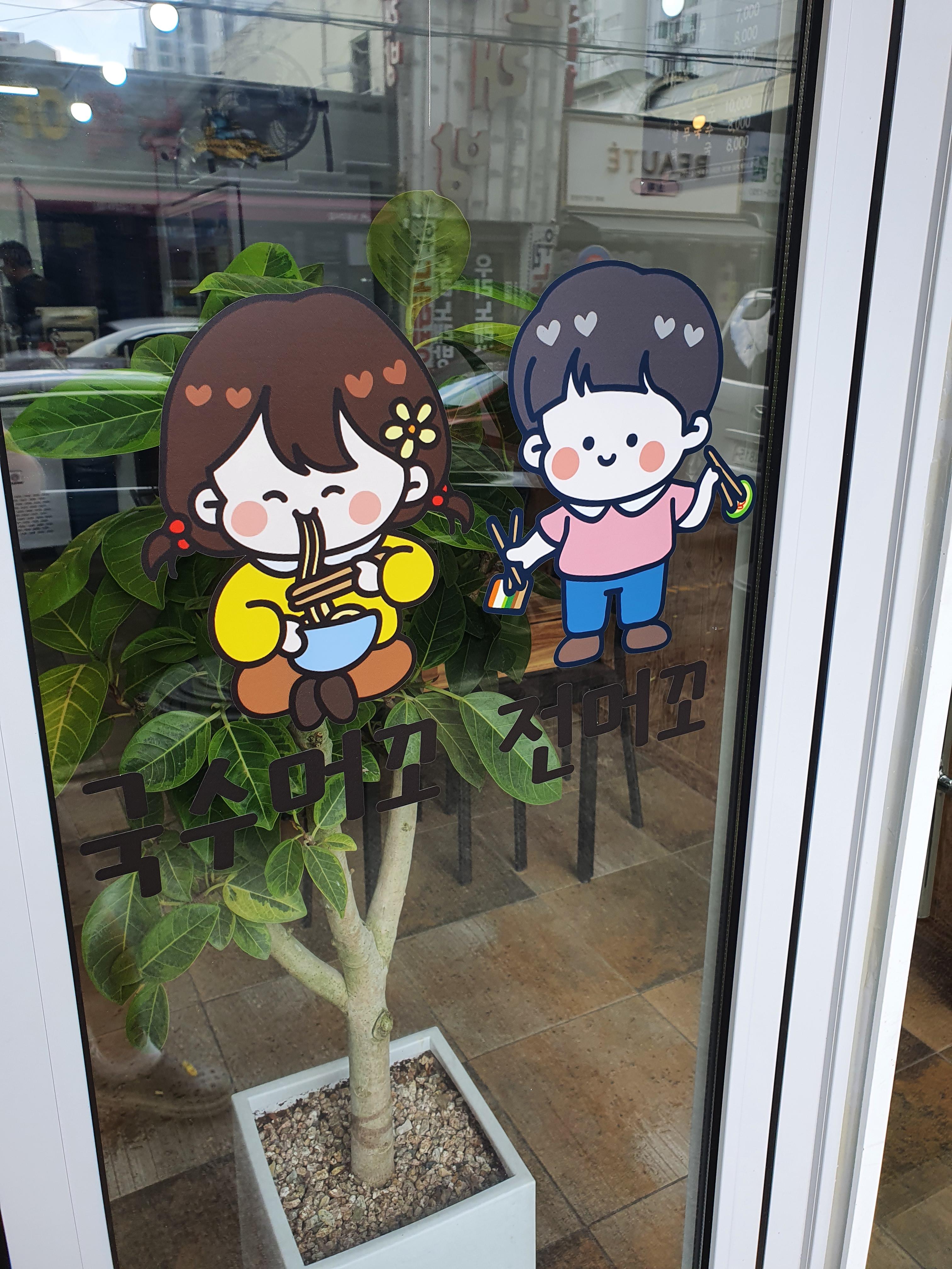 국수 머꼬 전 머꼬 가게 귀요미 캐릭터