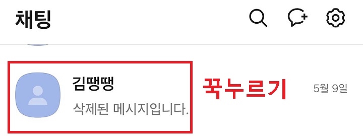 채팅방 꾹 누름