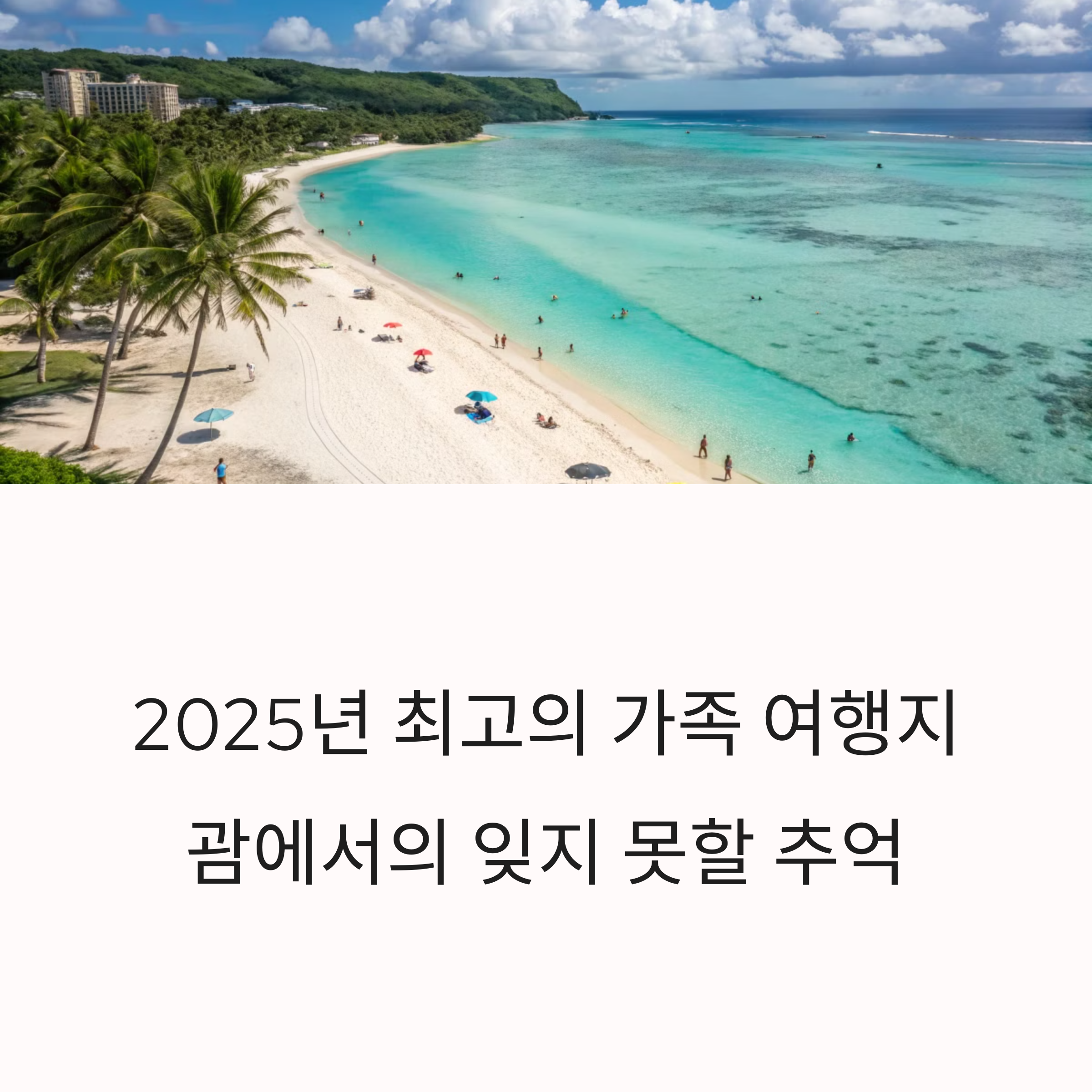 가족여행 필수코스! 괌 액티비티 예약 꿀팁