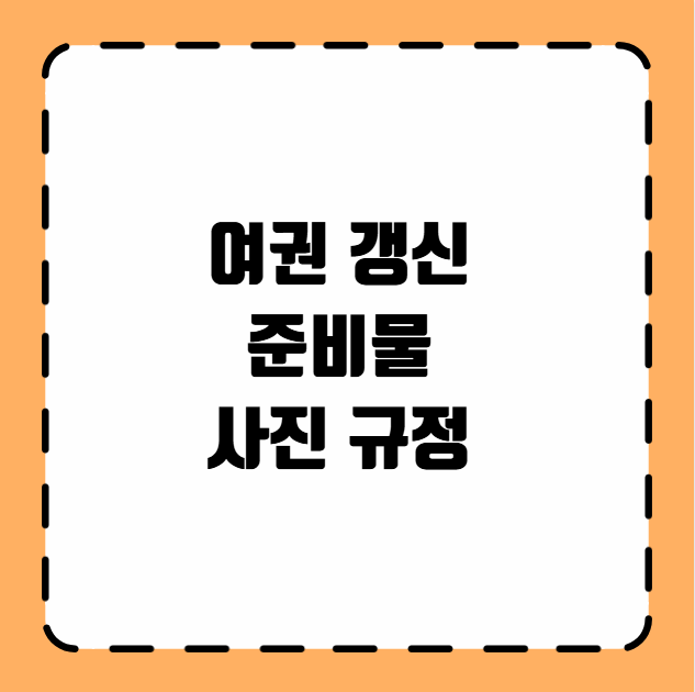여권 갱신 준비물 사진 규정