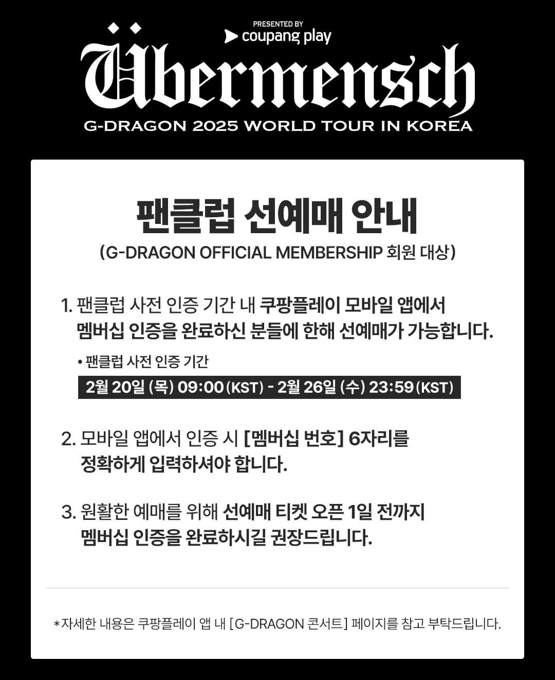 지드래곤-콘서트-팬클럽-선예매-안내문