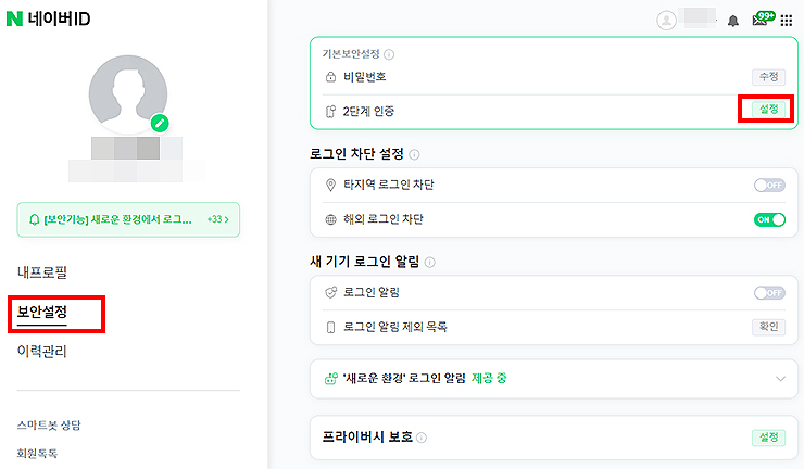 네이버ID-보안설정-페이지