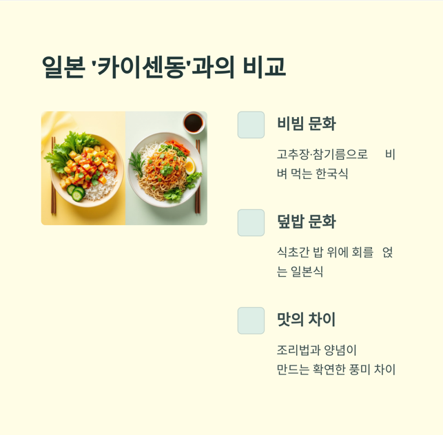 일본 &quot; 카이센동&quot; 과의 비교