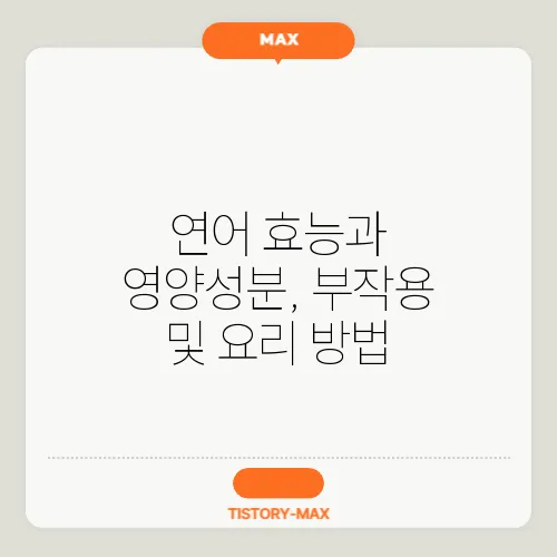 연어 효능과 영양성분, 부작용 및 요리 방법