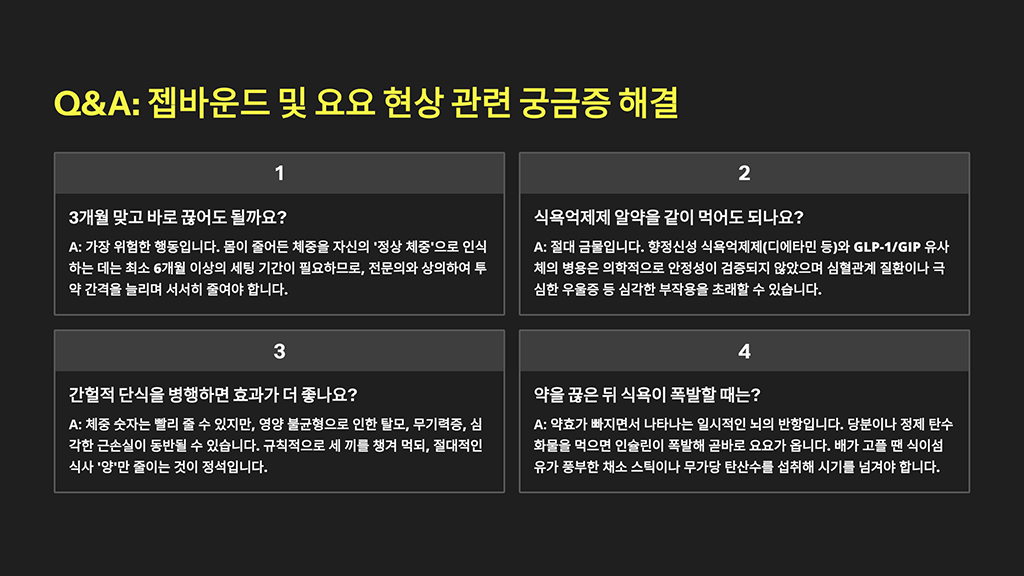 젭바운드 및 요요 현상 관련 궁금증 해결