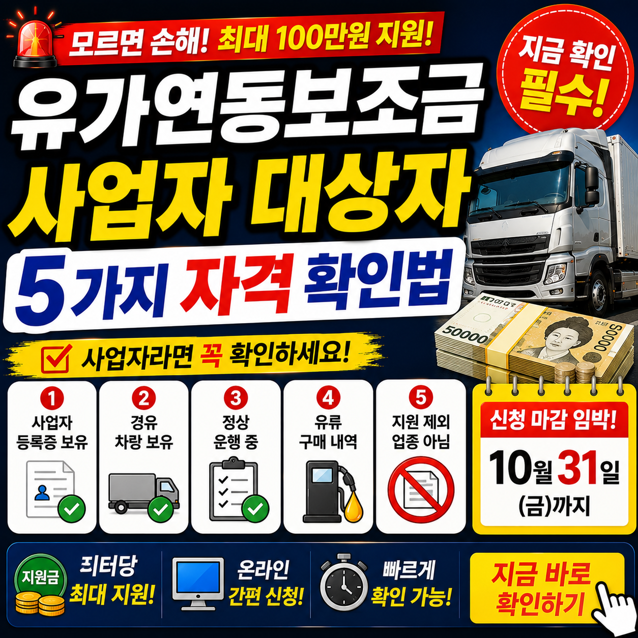 유가연동보조금 사업자 대상자 5가지 자격 확인법
