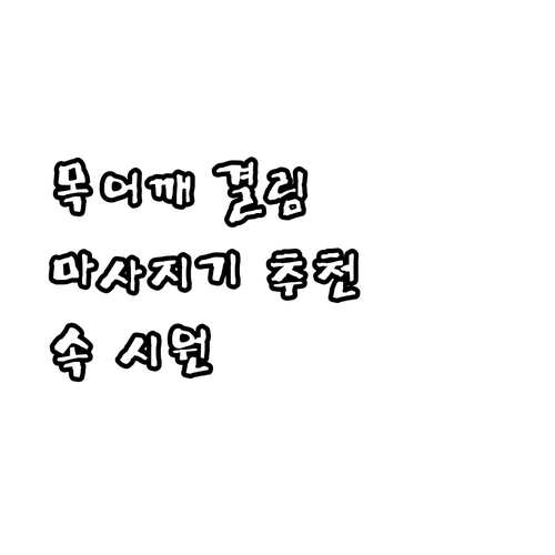 목 어깨 결림 해결사 인사이디 마사지..