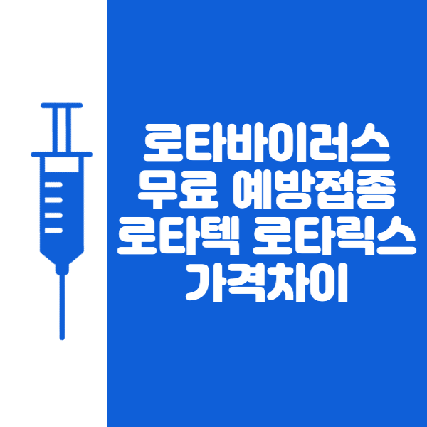 로타바이러스-무료-예방접종