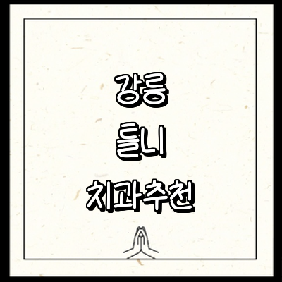 강릉시 틀니 병원