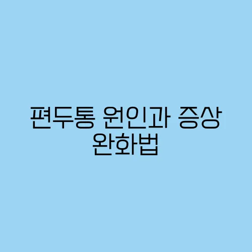 편두통 원인과 증상 완화법