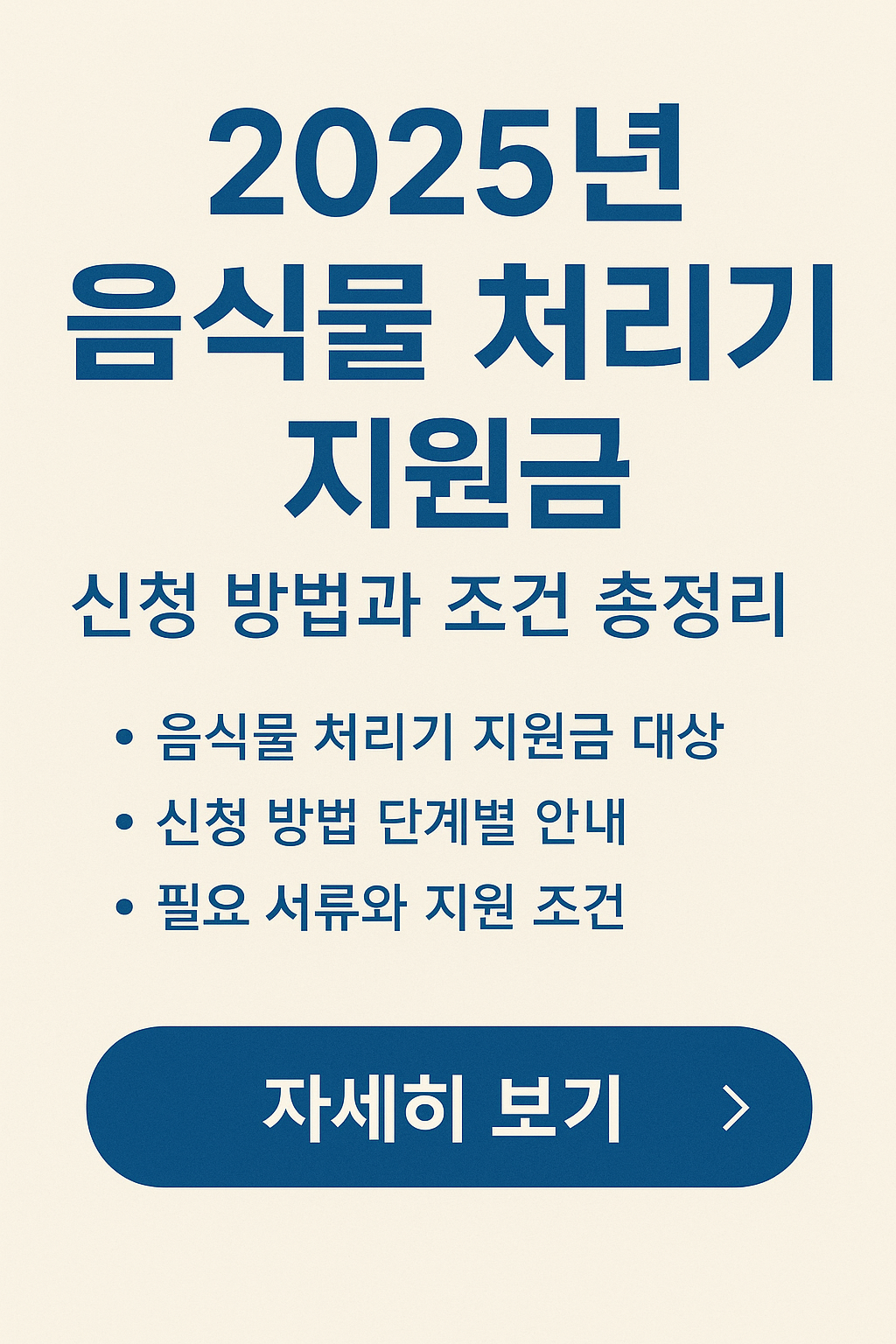 2025년 음식물 처리기 지원금