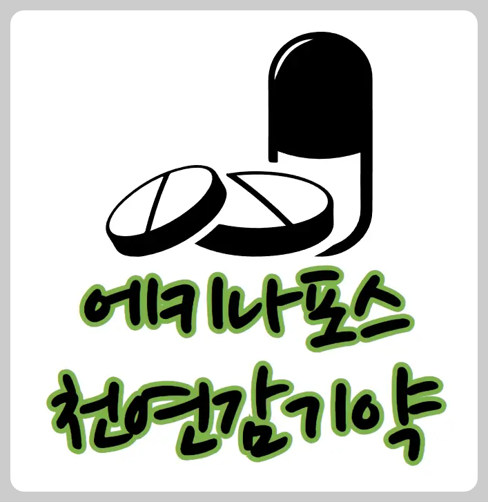 에키나포스 천연감기약