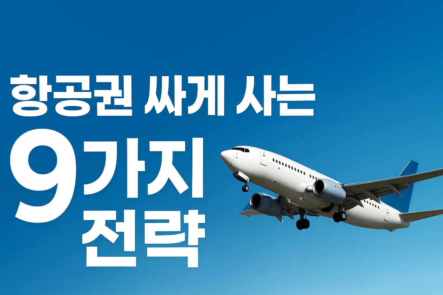 12월 항공권, 이렇게 사면 반값까지 떨어진다!