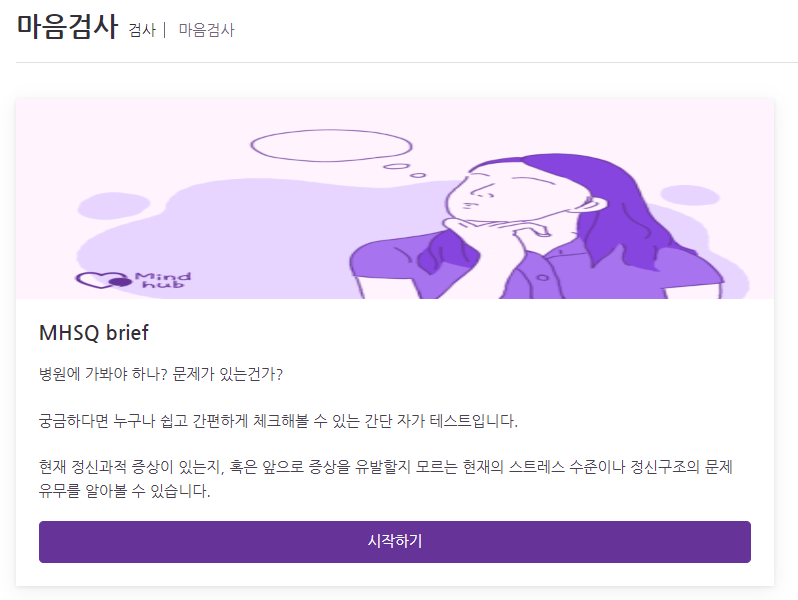 MHSQ검사-받기