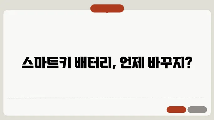 자동차 스마트키 배터리 수명