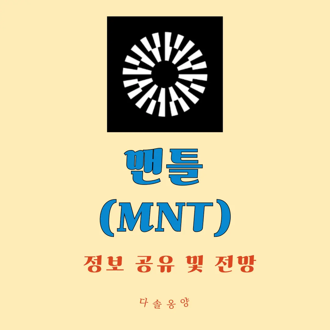 맨틀 코인 전망