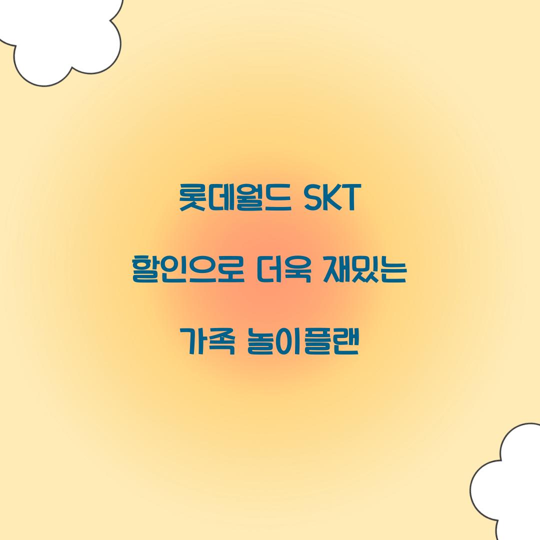 롯데월드 SKT 할인