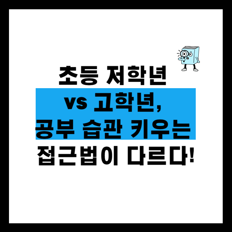 초등 저학년 vs 고학년, 공부 습관 키우는 접근법이 다르다!