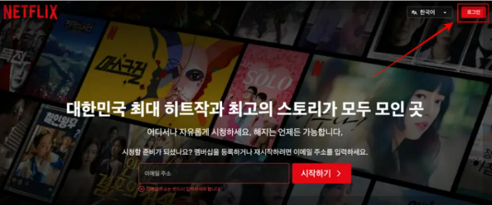 넷플릭스 홈페이지 접속 및 로그인