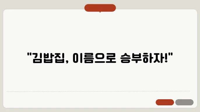 김밥집이름, 작명 상호명 이름 짓기 추천 정보 총정리