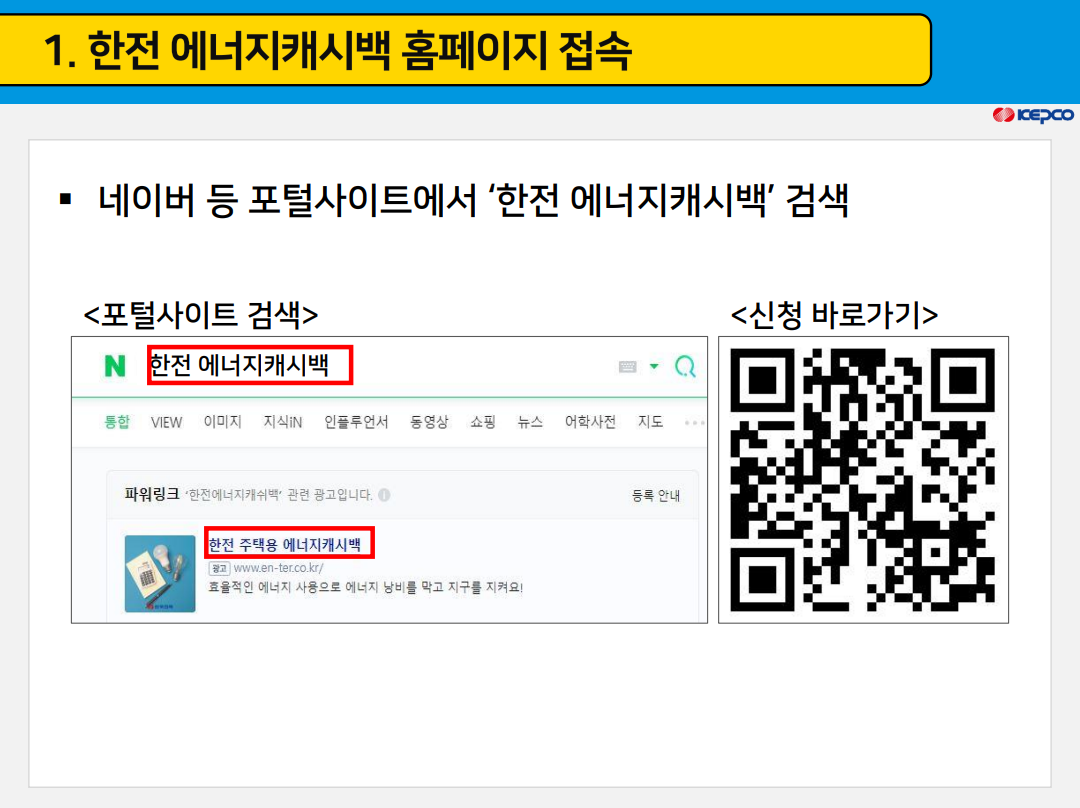 캐시백 신청 방법_이미지 출처: 한국전력공사