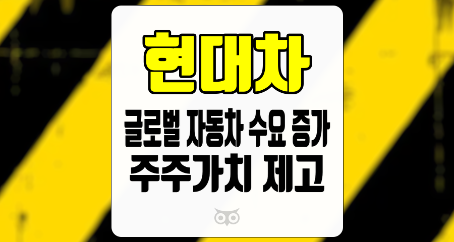 현대차, 글로벌 자동차 수요 증가와 주주가치 제고를 위한 현대차의 전략