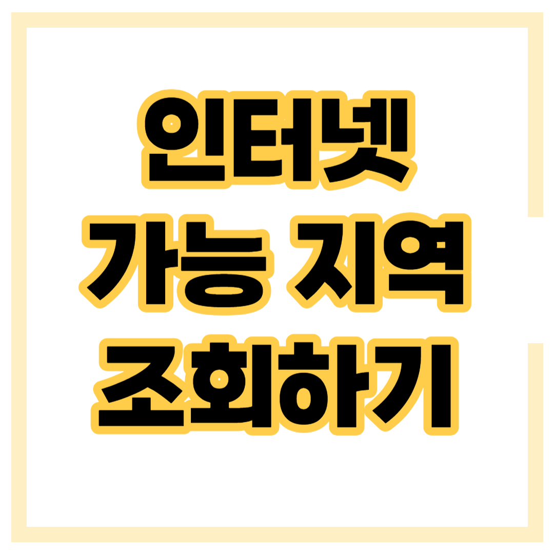인터넷 설치 불가능 지역 조회