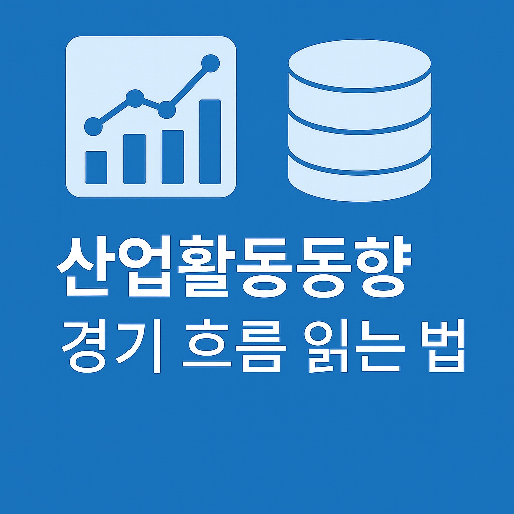 산업활동동향으로 경기 흐름 읽는 법