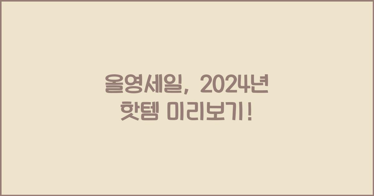 올영세일