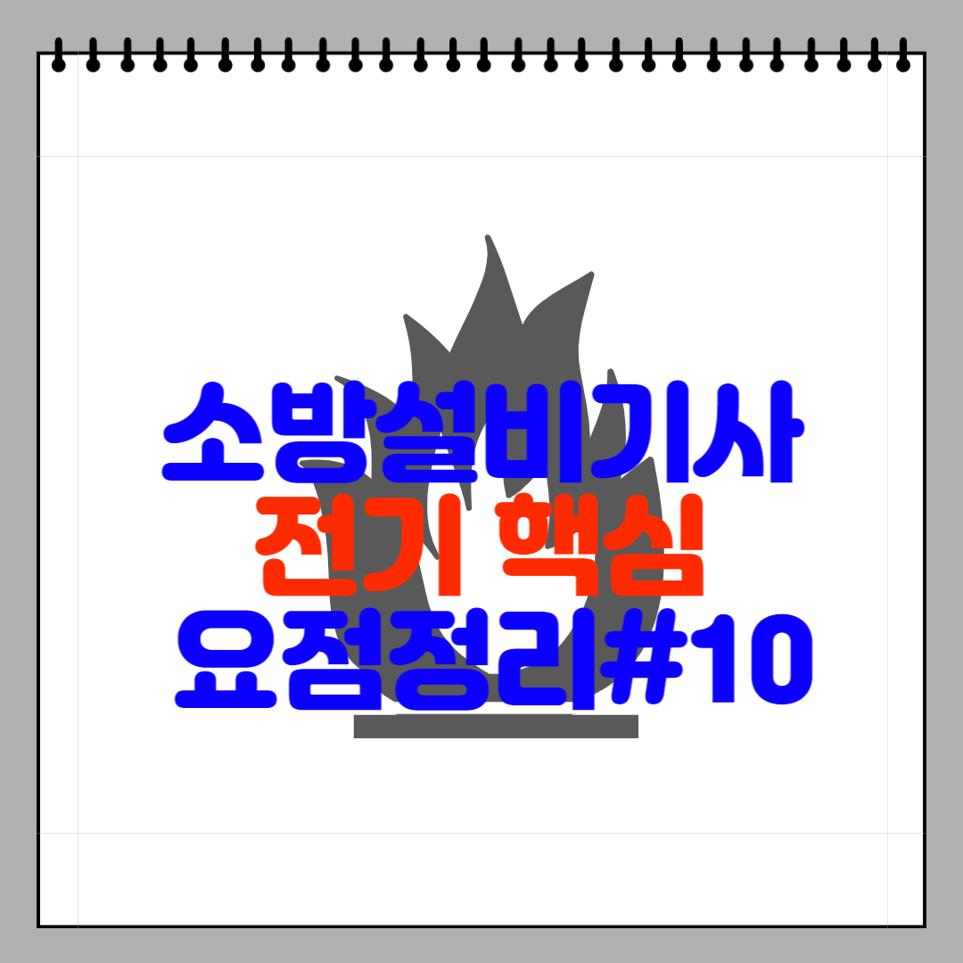 소방설비기사 전기 핵심 요점정리#10