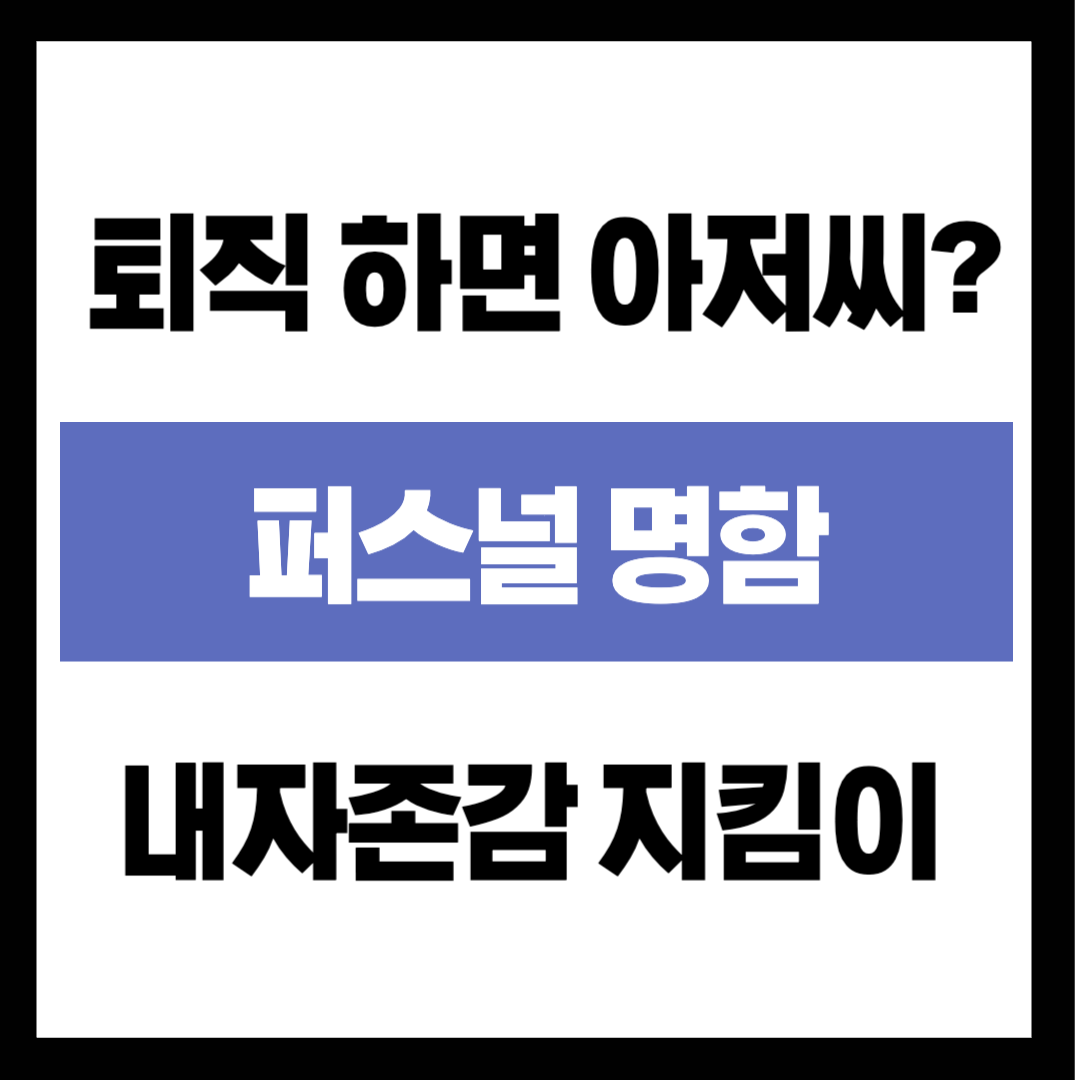 "퇴직하면 그냥 '아저씨'일까요?" 내 자존감을 지켜줄 '은퇴 후 명함' 만들기