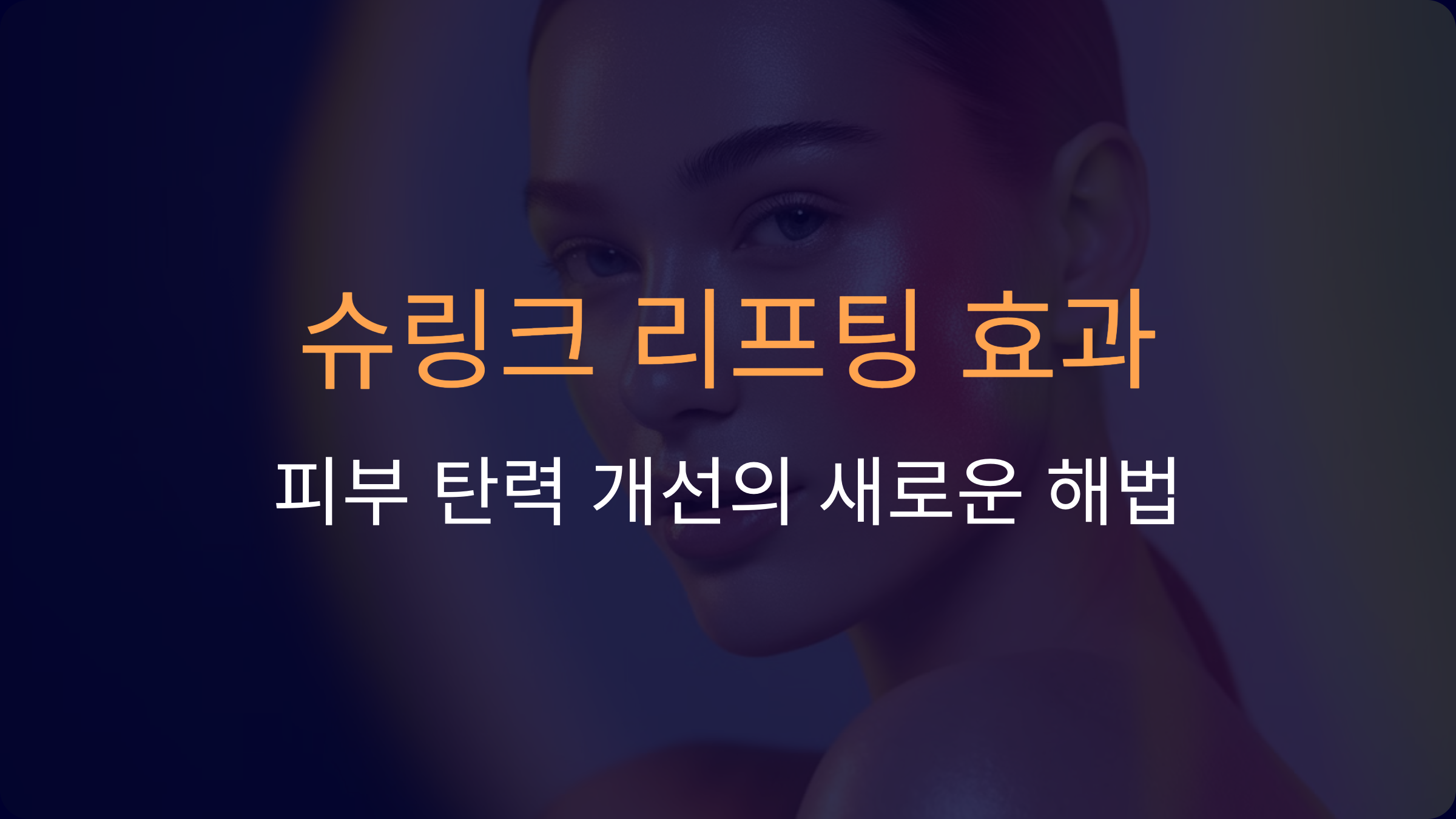 슈링크 리프팅 효과: 피부 탄력 개선의 새로운 해법