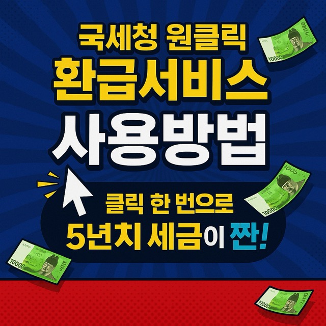원클릭 환급서비스