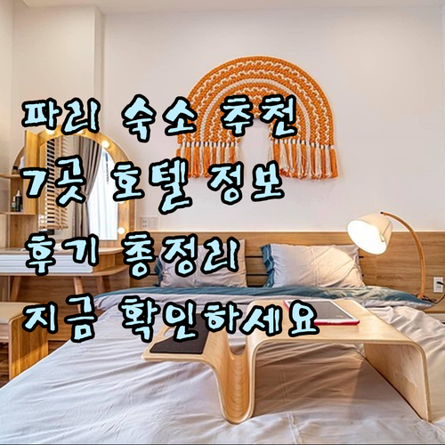 파리 숙소 고민 끝! 7곳의 호텔 정
