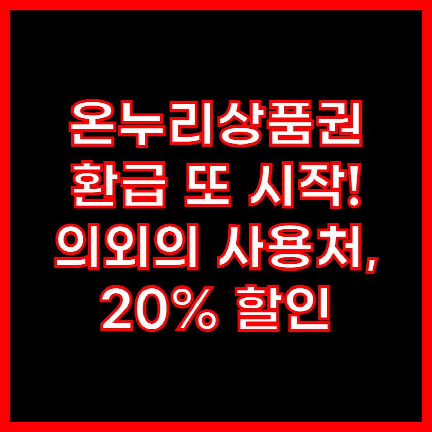 온누리상품권 환급 사용처 할인 방법