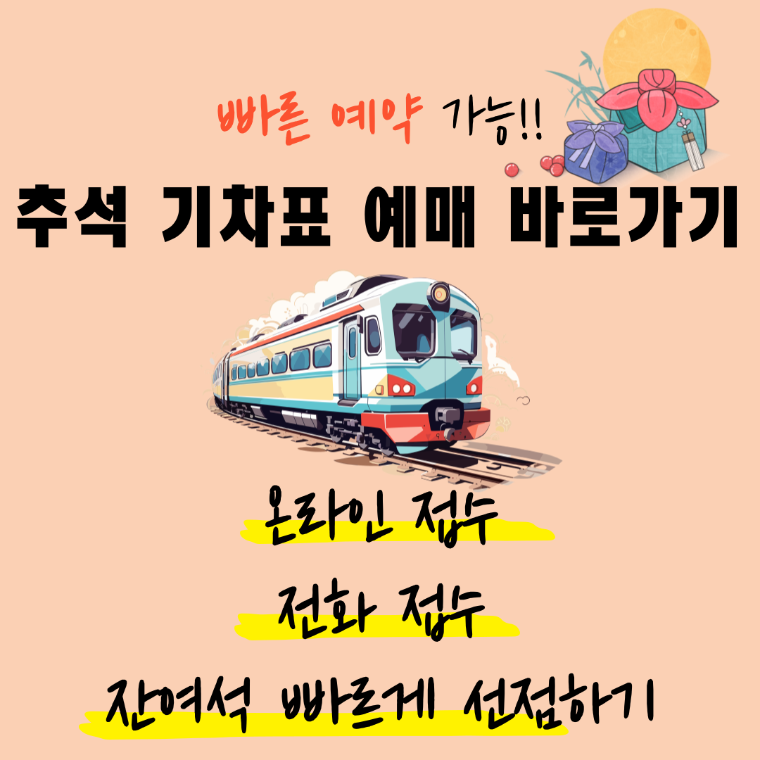 추석기차예매 SRT