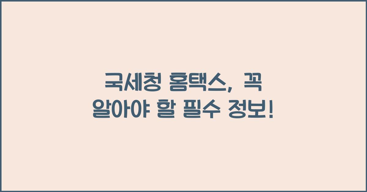 국세청 홈택스