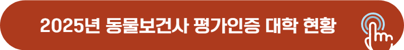 2025년 동물보건사 평가인증 받은 전문대, 대학교