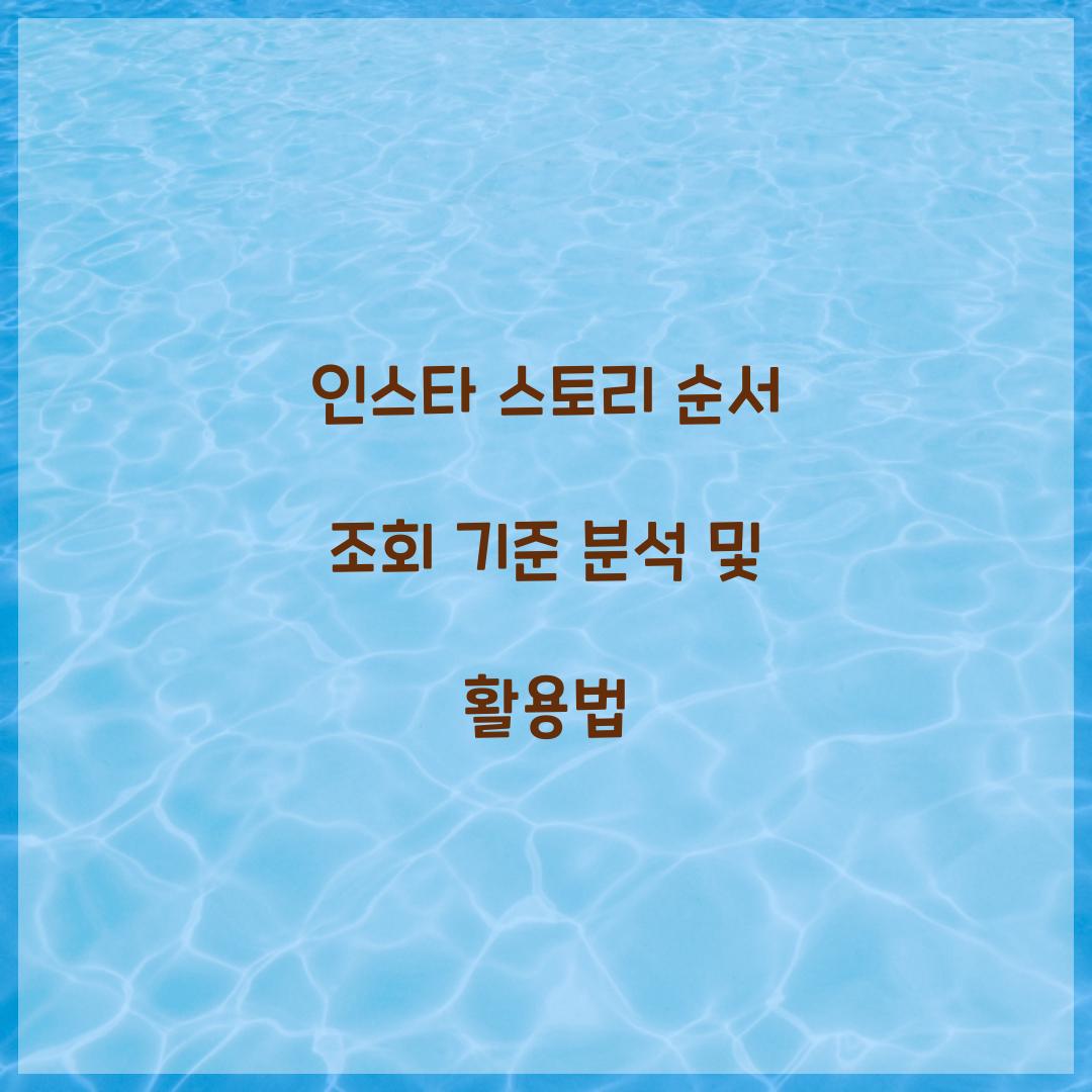 인스타 스토리 순서 조회 기준