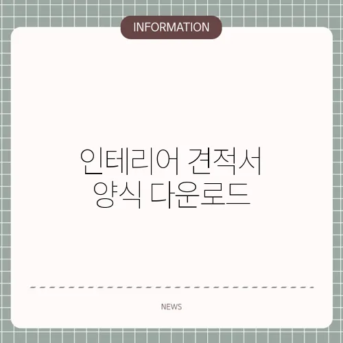 인테리어 견적서 양식 다운로드
