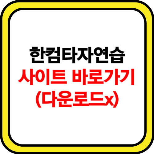 한글 타자연습 바로가기