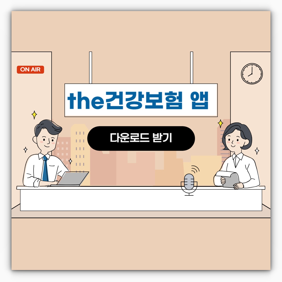 the건강보험 앱 다운로드 받기