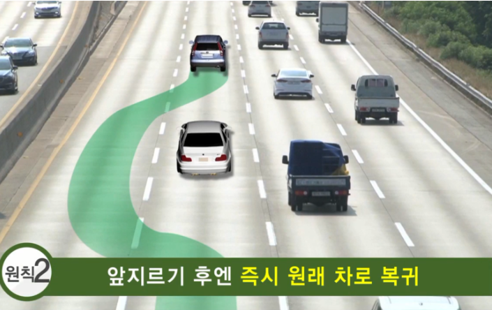 앞지르기 후엔 즉시 원래 차로로 복귀