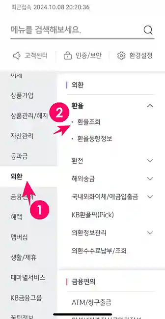 국민은행-스타뱅킹-환율조회