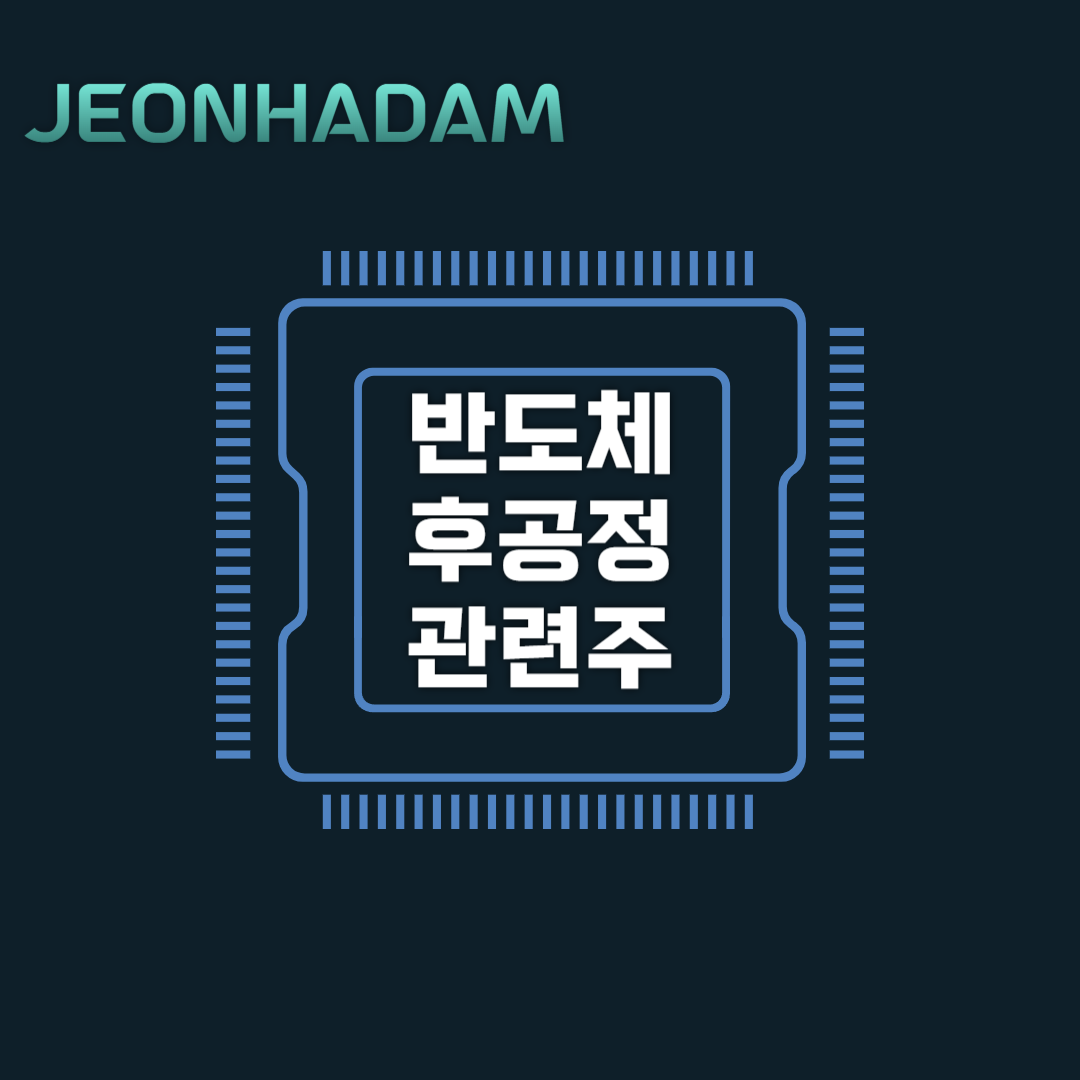 반도체 후공정 관련주