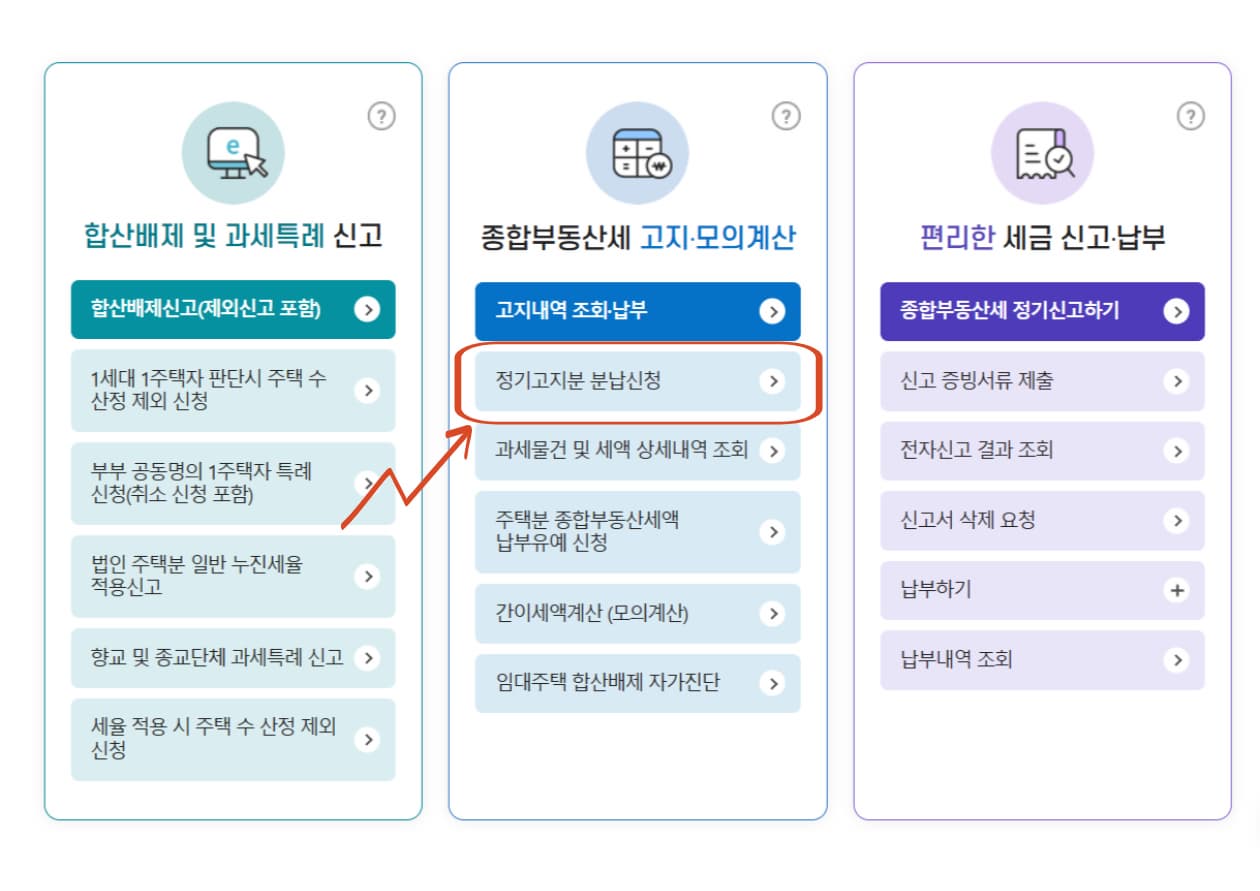 정기고지분납부신청