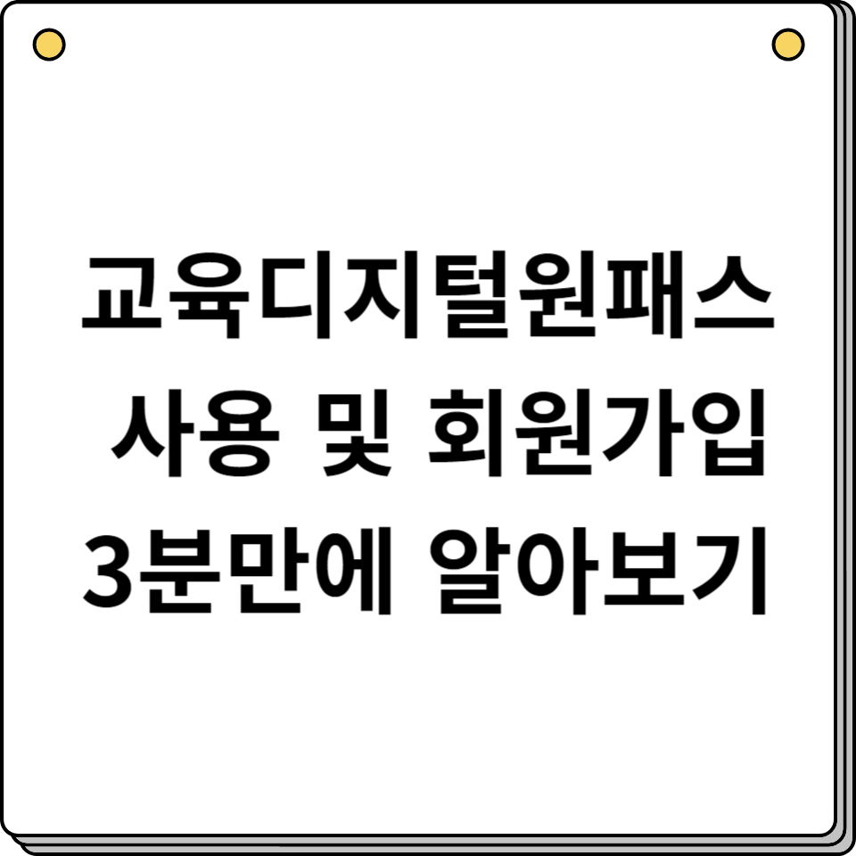 교육디지털원패스 사용 및 회원가입 3분만에 알아보기