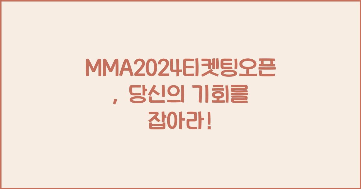 MMA2024티켓팅오픈