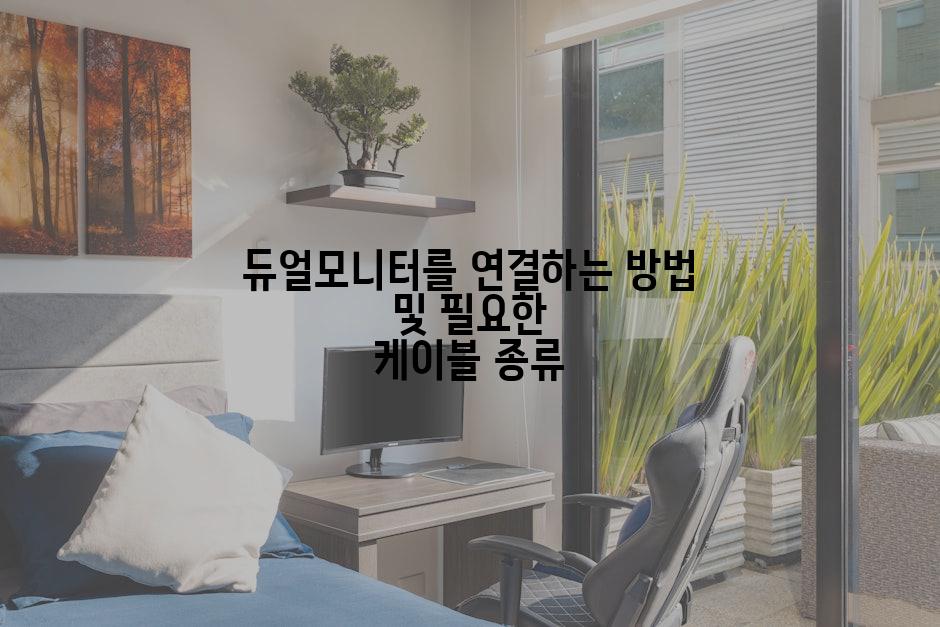 듀얼모니터를 연결하는 방법 및 필요한 케이블 종류