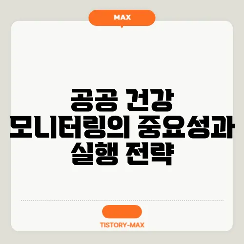 공공 건강 모니터링의 중요성과 실행 전략